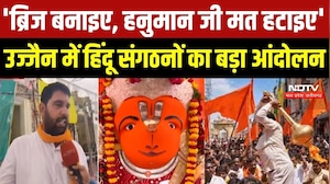Hanuman Mandir Demolition:'ब्रिज बनाइए, हनुमान जी मत हटाइए', Ujjain में हिंदू संगठनों का बड़ा आंदोलन