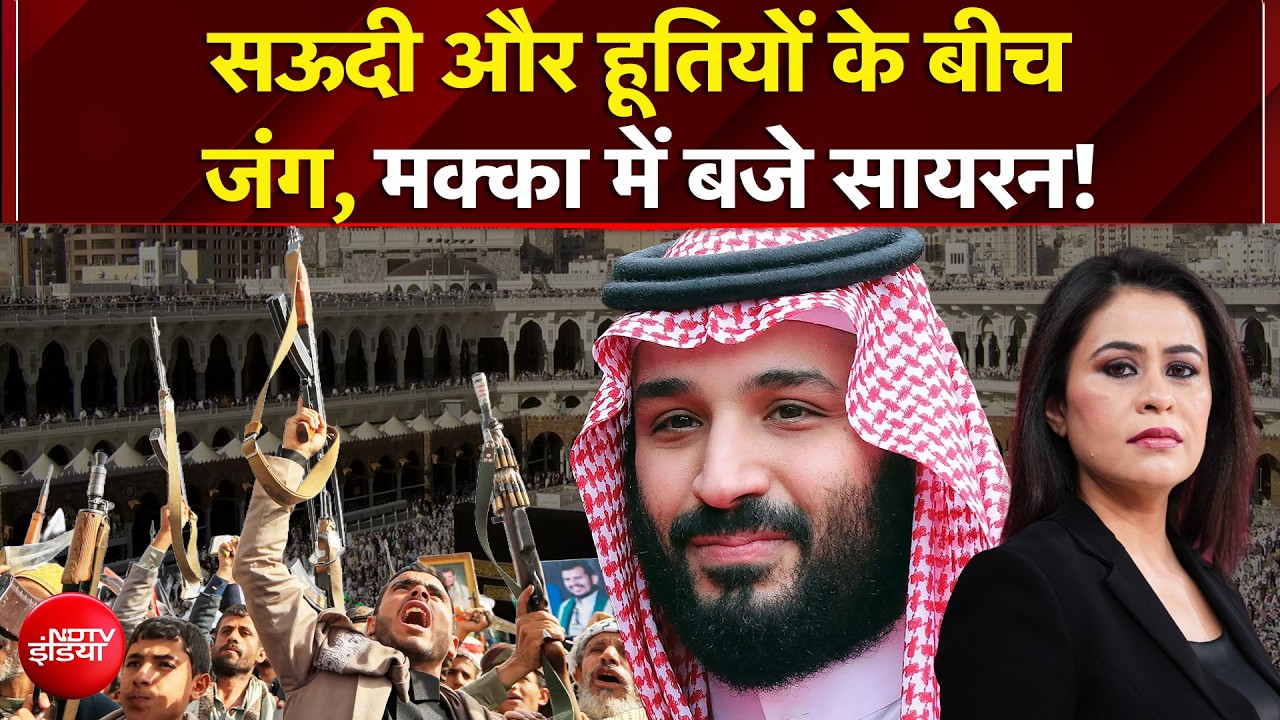 सऊदी और हूतियों के बीच छिड़ी जंग, मक्का में पहली बार Red Alert क्यों?