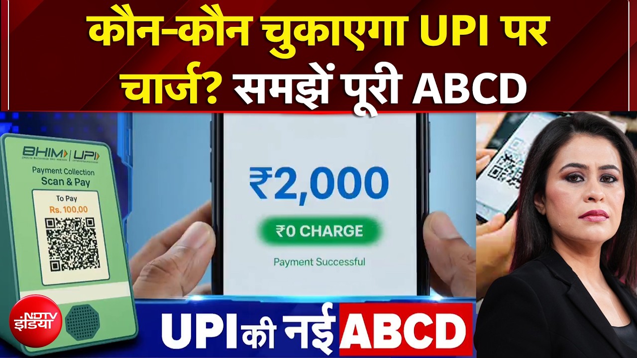 UPI पर्सन 2 पर्सन फ्री, कस्टमर को कोई चार्ज नहीं, 2000 तक मर्चेंट भी फ्री!