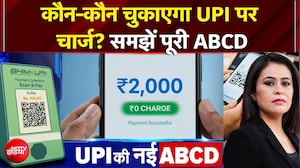 UPI Payment Charges: कौन-कौन चुकाएगा UPI पर चार्ज? समझें पूरी ABCD