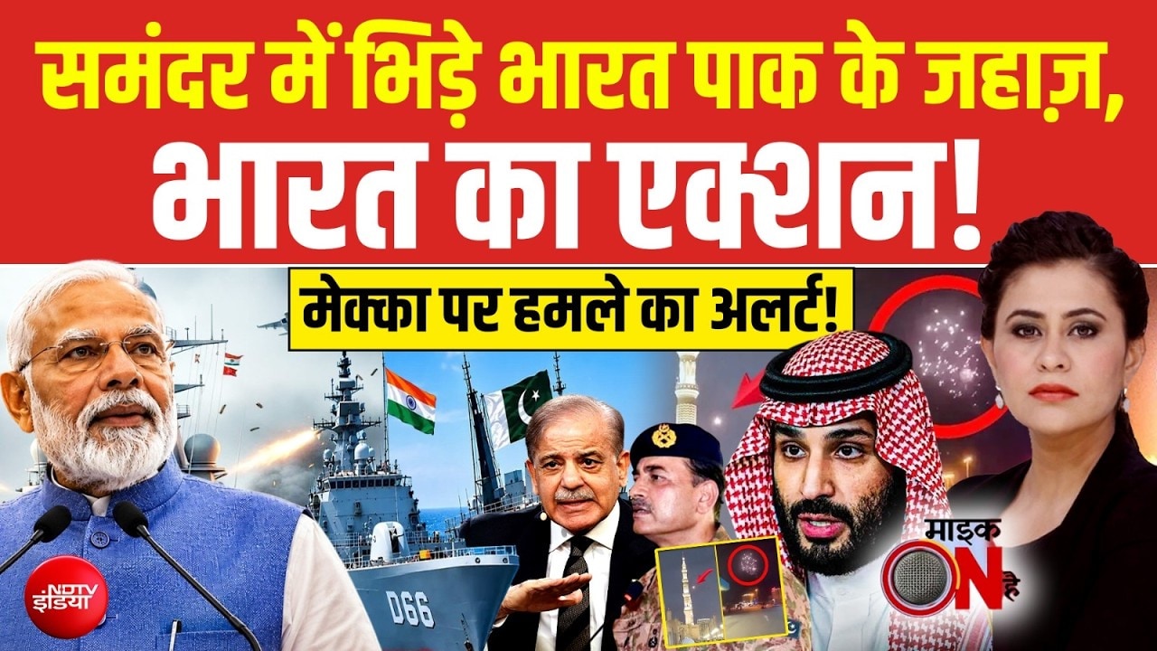 Mic On Hai | India-Pak Navy Ship Collision: समंदर में भिड़े भारत पाक के जहाज़ | Houthi vs Saudi Arabia