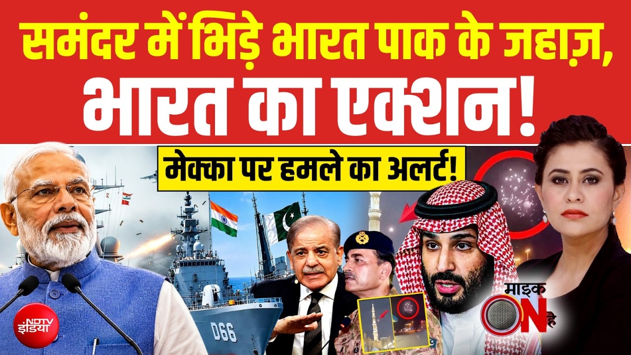 Mic On Hai | India-Pak Navy Ship Collision: समंदर में भिड़े भारत पाक के जहाज़ | Houthi vs Saudi Arabia