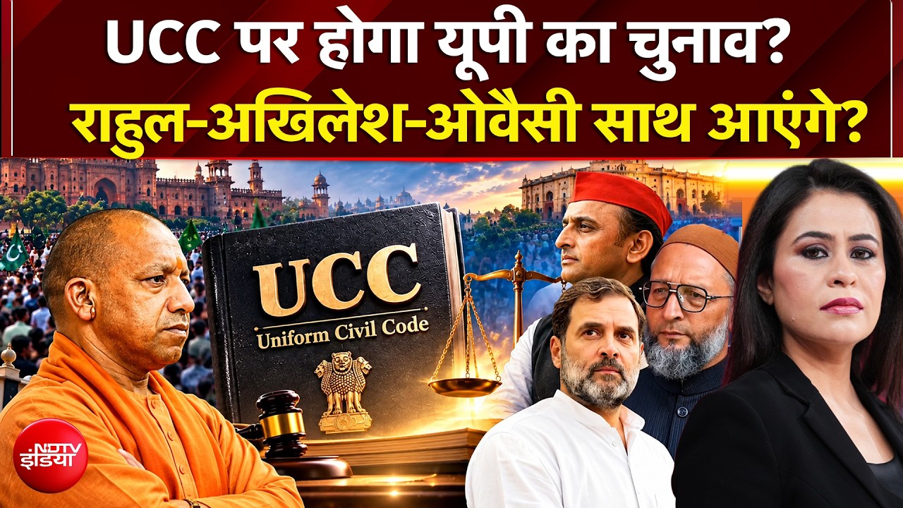 UP चुनाव से पहले UCC की एंट्री, ओवैसी ने चला दांव, राहुल-अखिलेश को गठबंधन ऑफर