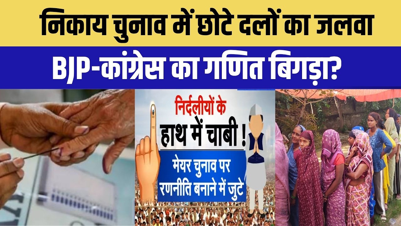 Nikay Chunav में दिखा छोटे दलों का खेल! Cong-BJP के सियासी समीकरण बिगड़े | Top News