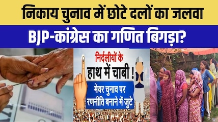 Nikay Chunav में दिखा छोटे दलों का खेल! Cong-BJP के सियासी समीकरण बिगड़े | Top News