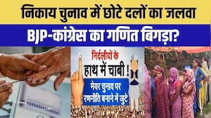 Nikay Chunav में दिखा छोटे दलों का खेल! Cong-BJP के सियासी समीकरण बिगड़े | Top News