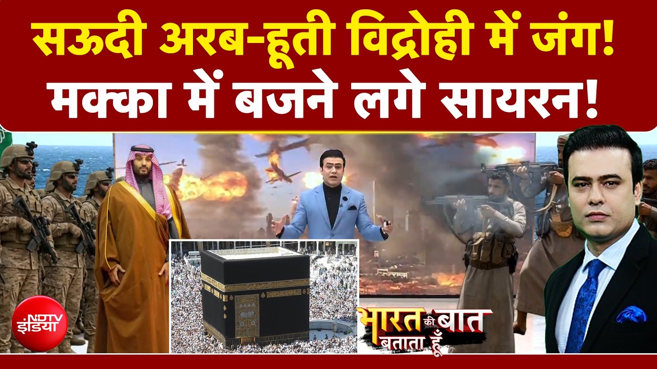 सऊदी-हूती जंग मक्का तक पहुंची - मक्का में पहली बार एयर स्ट्राइक अलर्ट, सऊदी बोला ड्रोन मार गिराया