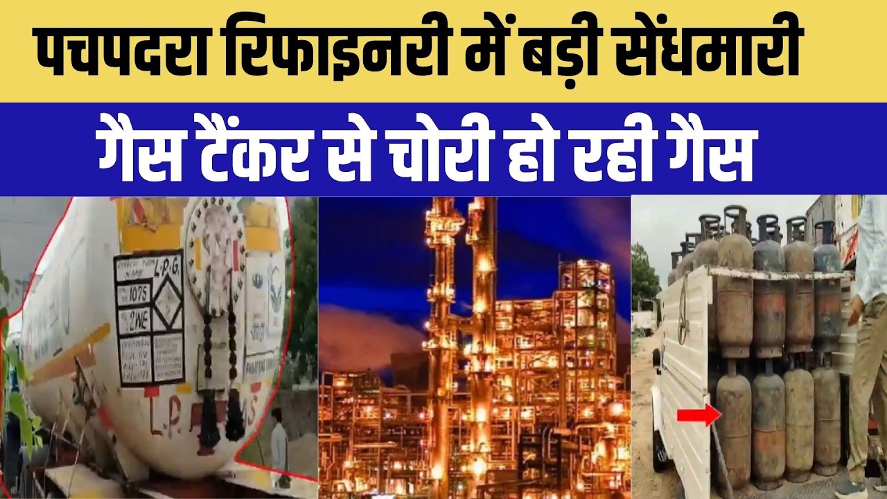 Pachpadra Refinery में बड़ी सेंधमारी, गैस टैंकर से चोरी हो रही गैस | Top News | Crime