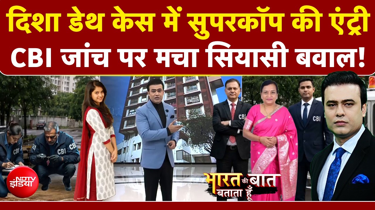 दिशा सालियान केस: CBI ने दोबारा दर्ज किया केस, सुपर कॉप सीमा पाहुजा को मिली कमान