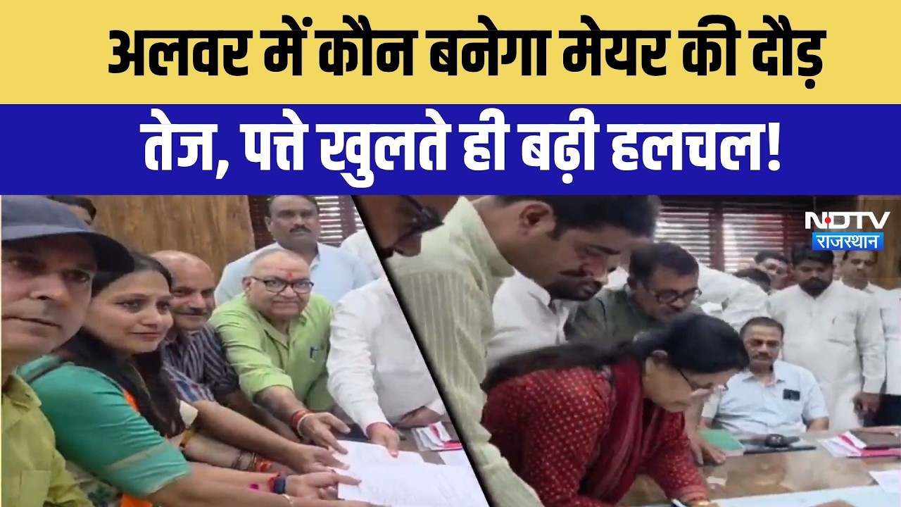 Alwar में कौन बनेगा Mayor की दौड़ तेज,पत्ते खुलते ही बढ़ी हलचल! | Top News