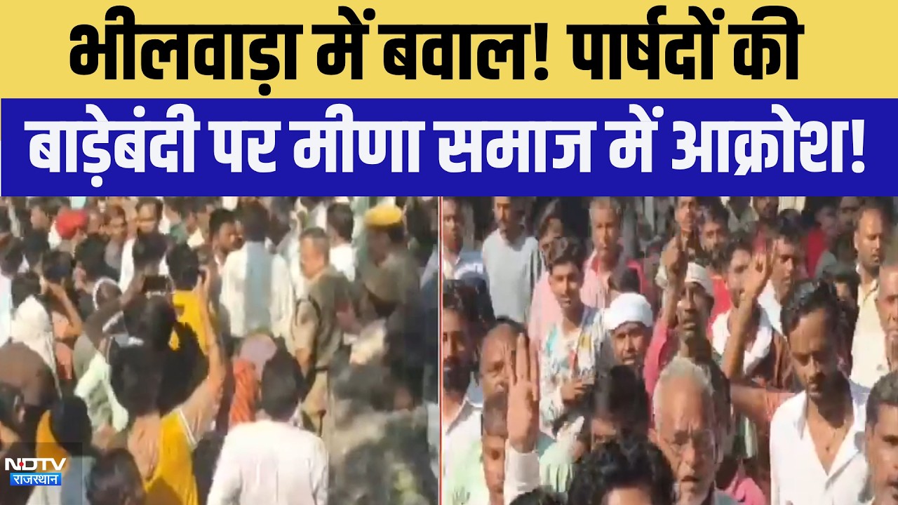 Bhilwara: पार्षदों की बाड़ेबंदी पर मीणा समाज में आक्रोश! | Nikay Chunav | Top News | Breaking News