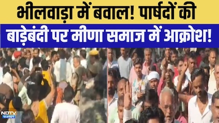 Bhilwara: पार्षदों की बाड़ेबंदी पर मीणा समाज में आक्रोश! | Nikay Chunav | Top News | Breaking News
