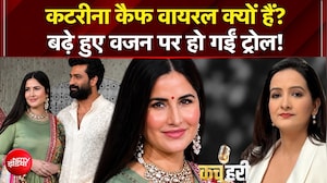कटरीना कैफ वायरल क्यों हैं? बढ़े हुए वजन पर हो गईं ट्रोल! | Kachehri
