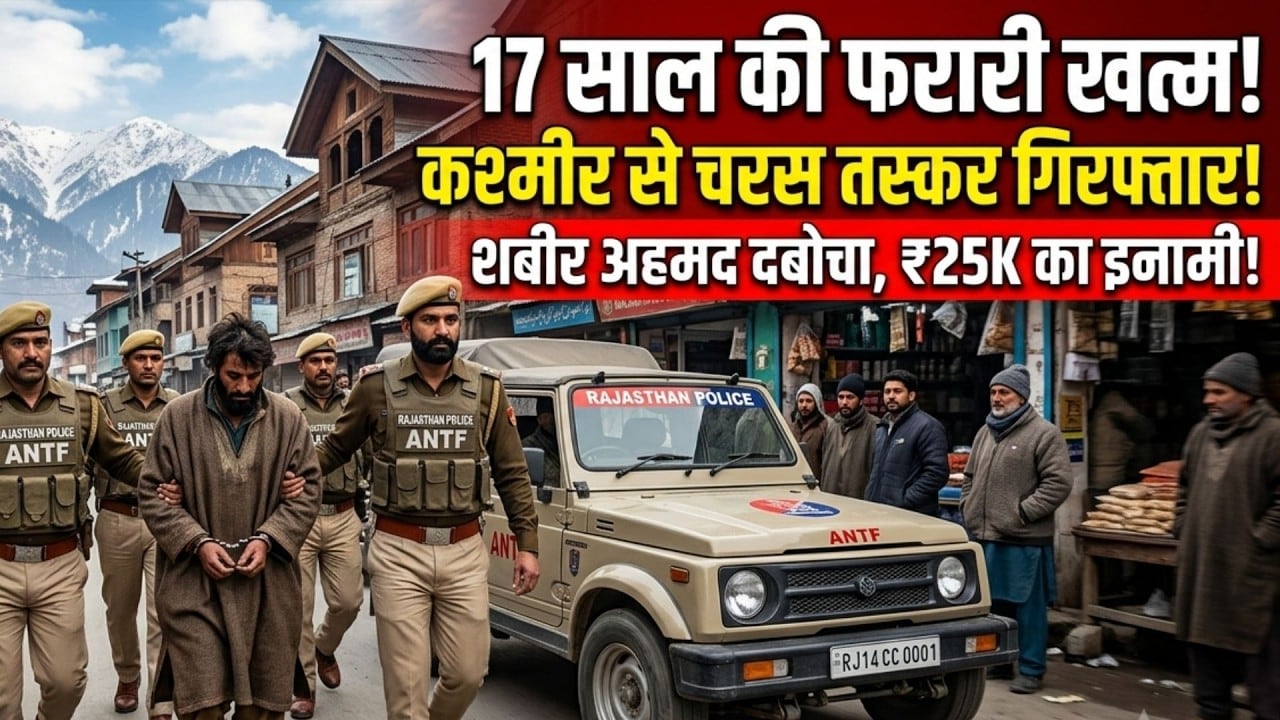 Kashmir में राजस्थान ANTF की रेड !25 हजार का इनामी तस्कर दबोचा