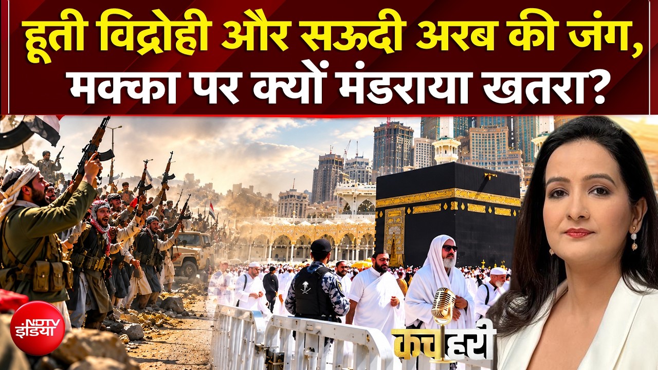 इस्लाम के सबसे पवित्र स्थल मक्का पर ड्रोन अटैक! हूती विद्रोहियों पर आरोप