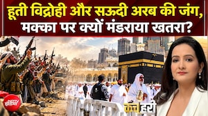 सऊदी अरब-हूती विद्रोही में जंग! मक्का पर मंडराया खतरा?