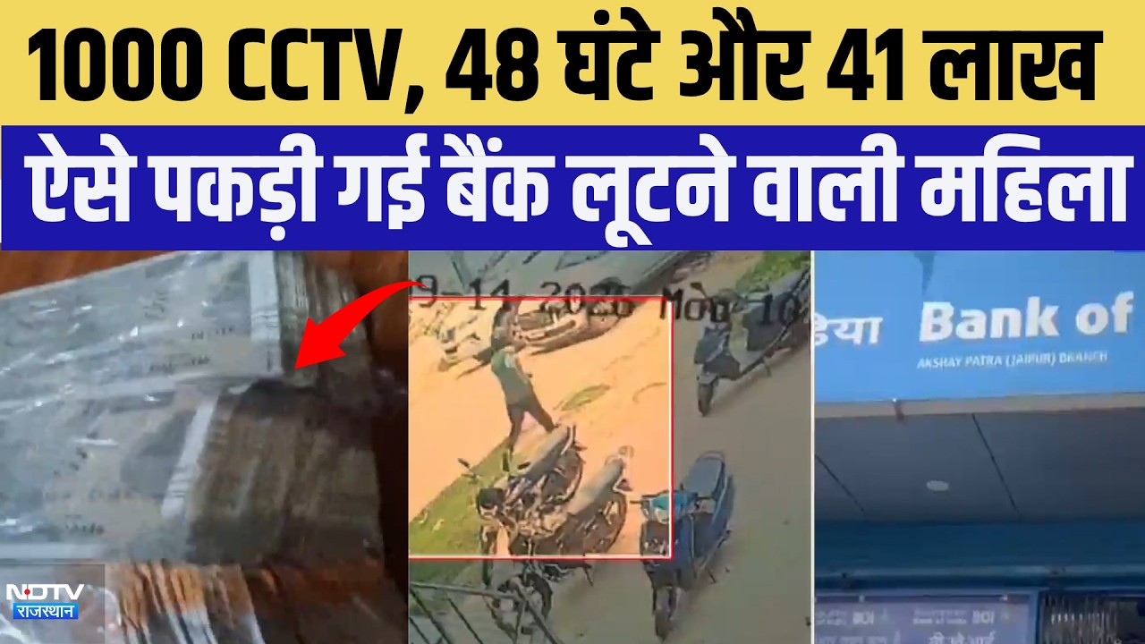 Jaipur Bank Robbery: 41 lakh की बैंक लूट में महिला गिरफ्तार | Top News | Crime News