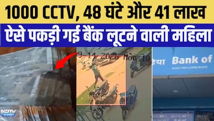 Jaipur Bank Robbery: 41 lakh की बैंक लूट में महिला गिरफ्तार | Top News | Crime News