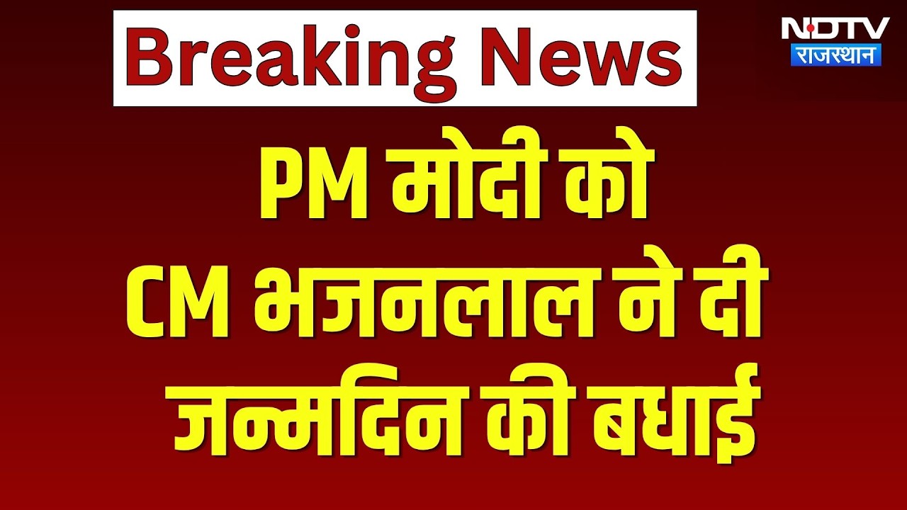 CM भजनलाल ने पीएम मोदी को दी जन्मदिन की बधाई | Jaipur News | Breaking News