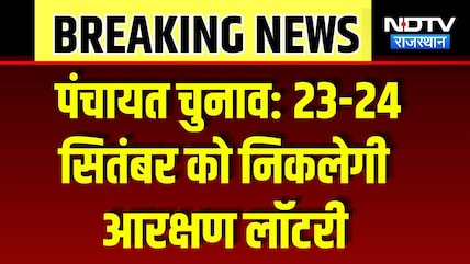 Panchayat Chunav: 23-24 September को निकलेगी Reservation Lottery | Breaking News