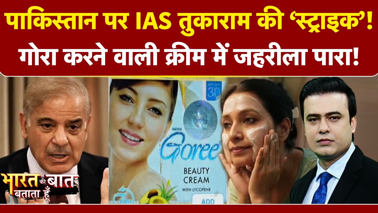 Pakistan Fairness Cream: क्रीम या जहर? पाकिस्तानी फेयरनेस क्रीम पर बड़ा खुलासा!