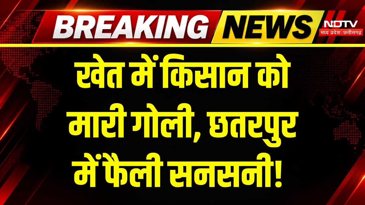 Chhatarpur News: खेत में मिला किसान का शव! गोली लगने से मौत? मची चीख-पुकार! Breaking News | MP News