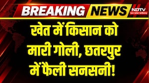 Chhatarpur News: खेत में मिला किसान का शव! गोली लगने से मौत? मची चीख-पुकार! Breaking News | MP News