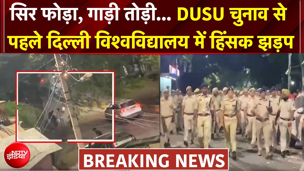 DUSU चुनाव से पहले दिल्ली विश्वविद्यालय में हिंसक झड़प, NSUI और ABVP में खूनी टक्कर!