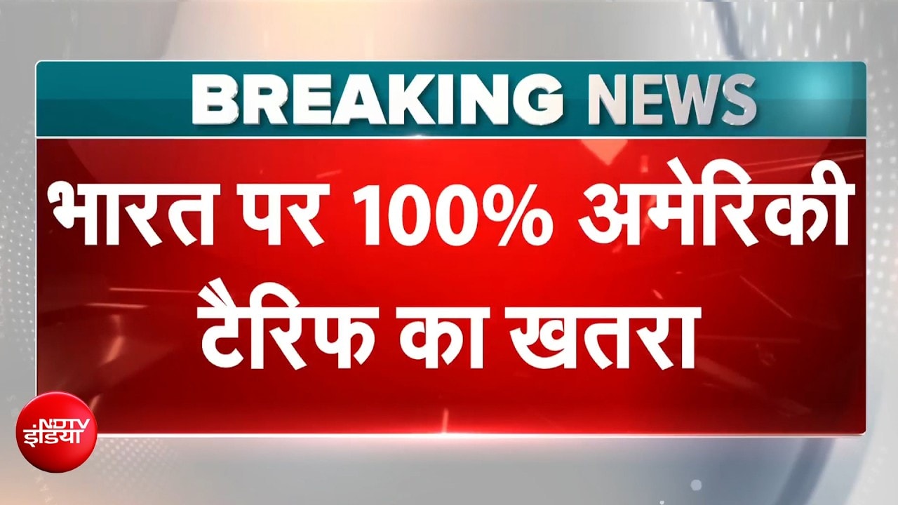 भारत पर बढ़ा 100% टैरिफ का खतरा, US संसद से पास हुआ टैरिफ वाला बिल