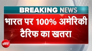 भारत पर बढ़ा 100% टैरिफ का खतरा, US संसद से पास हुआ टैरिफ वाला बिल