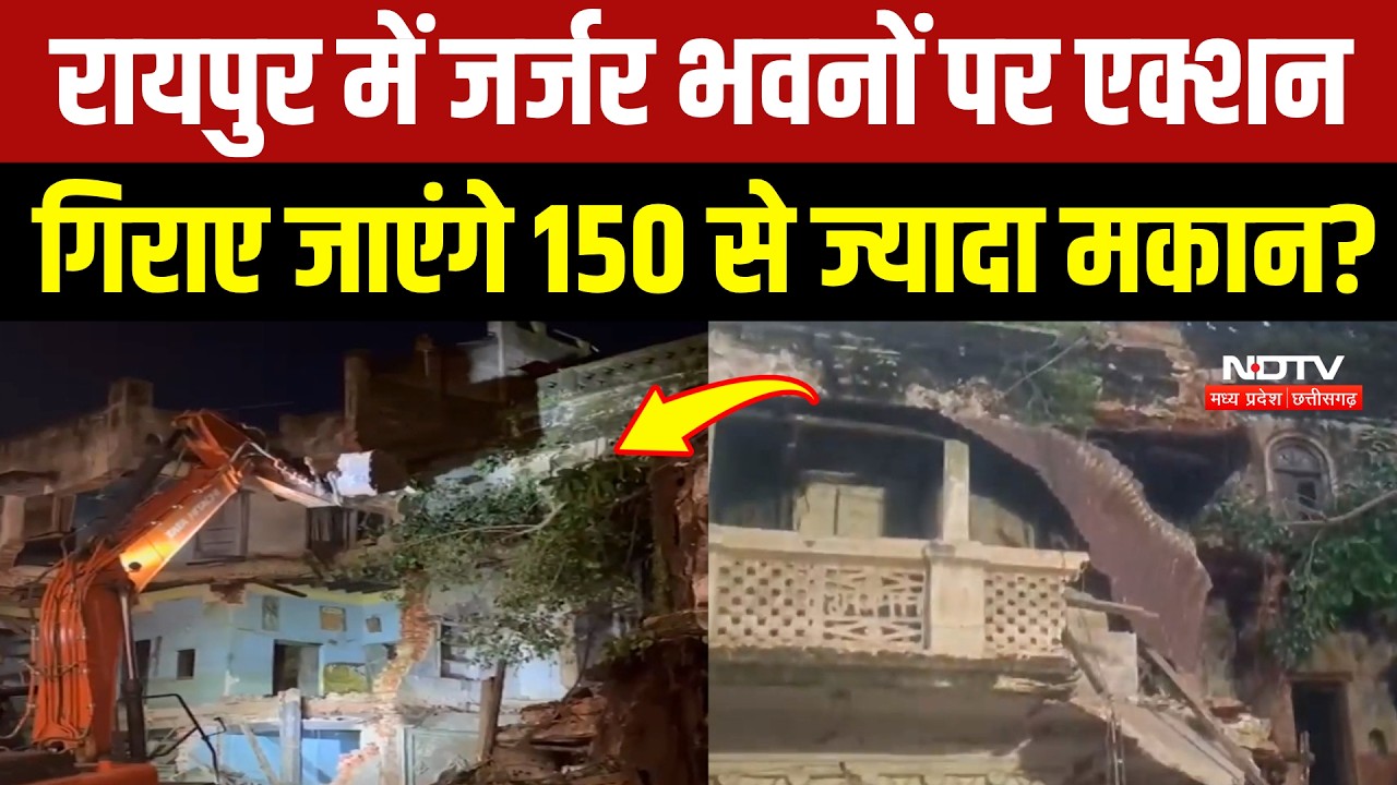 Bulldozer Action Raipur: जर्जर भवनों के खिलाफ निगम की बड़ी कार्रवाई! Breaking News | Top News