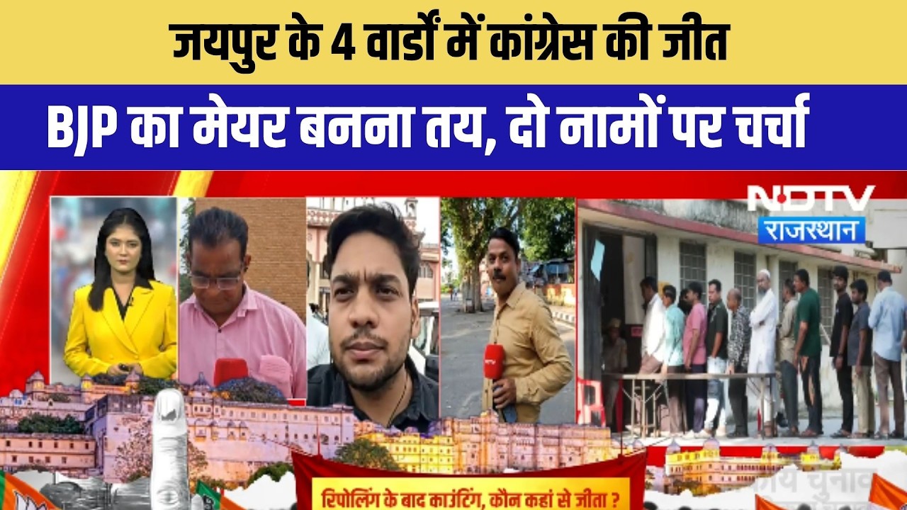 जयपुर के 4 वार्डों में कांग्रेस की जीत, BJP का मेयर बनना तय