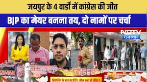 जयपुर के 4 वार्डों में कांग्रेस की जीत, BJP का मेयर बनना तय