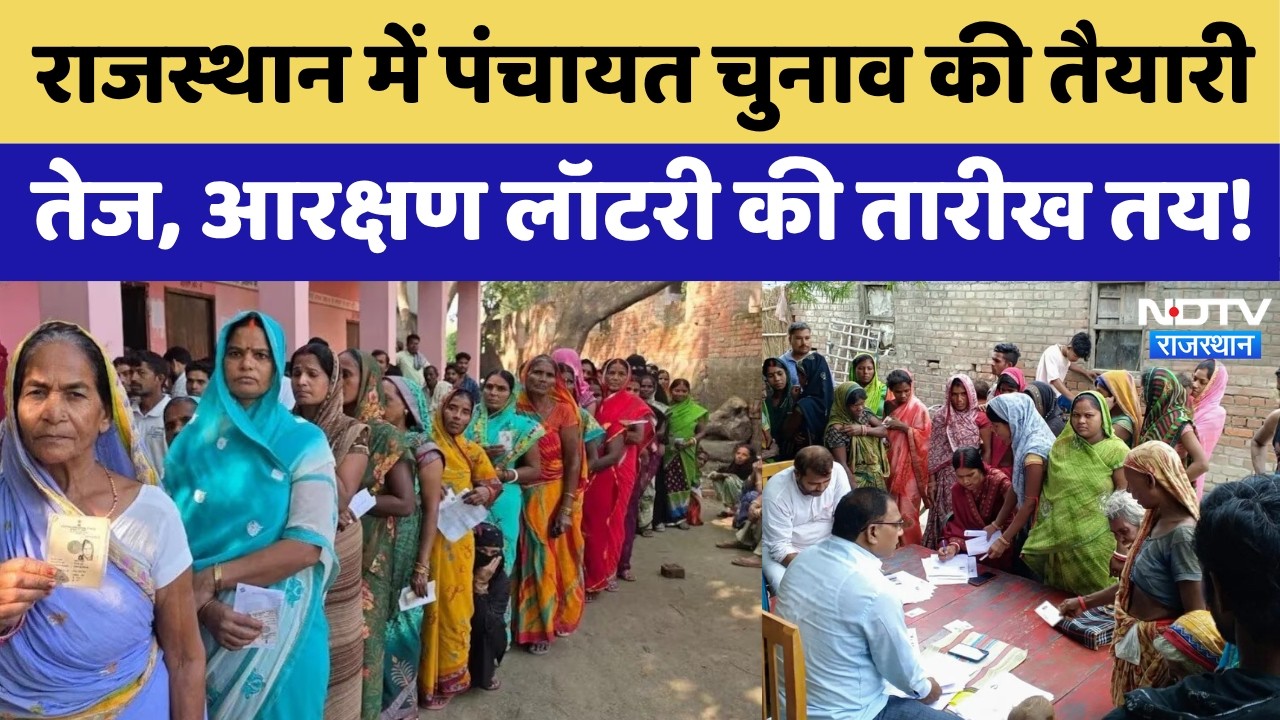 राजस्थान में पंचायत चुनाव की तैयारी तेज,आरक्षण लॉटरी की तारीख तय