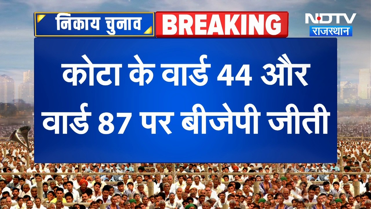 Kota में कमल खिल गया! वार्ड 44 और 87 दोनों BJP के नाम