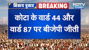 Kota में कमल खिल गया! वार्ड 44 और 87 दोनों BJP के नाम