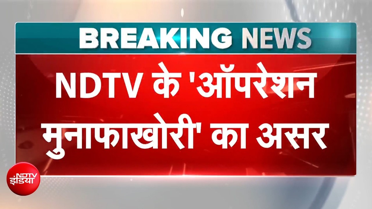 NDTV के 'ऑपरेशन मुनाफाखोरी' का असर, मेडिकल बिलिंग पर सरकार का बड़ा एक्शन
