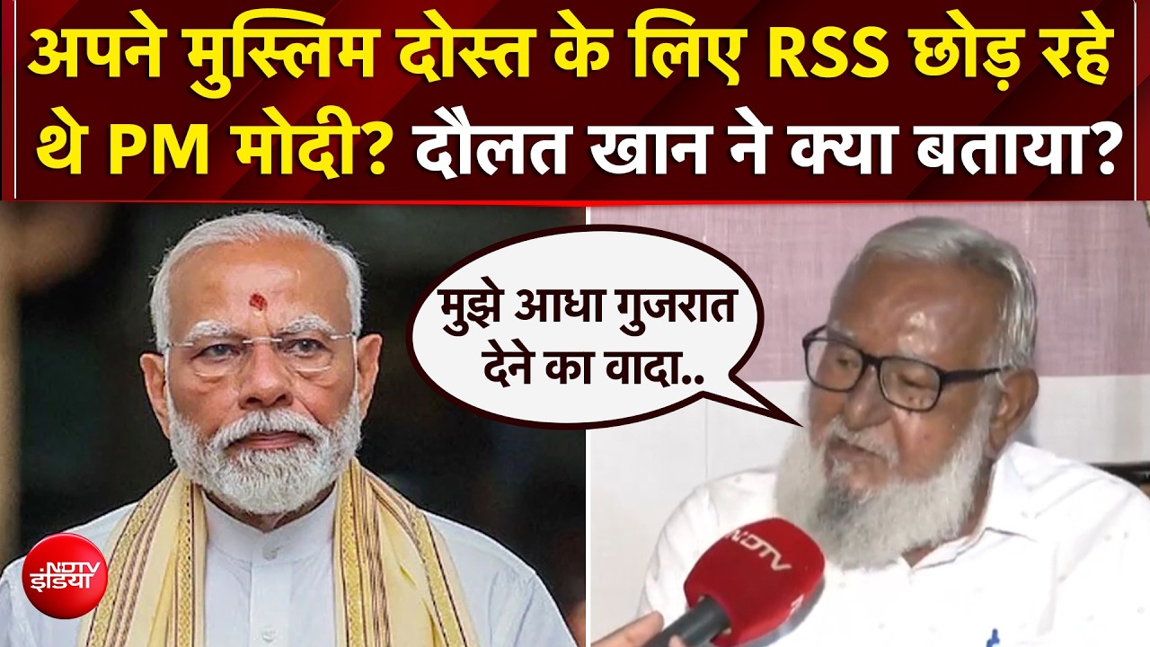 PM मोदी के बचपन का वो किस्सा, दोस्त दौलत खान ने सुनाई ₹1 वाली कहानी