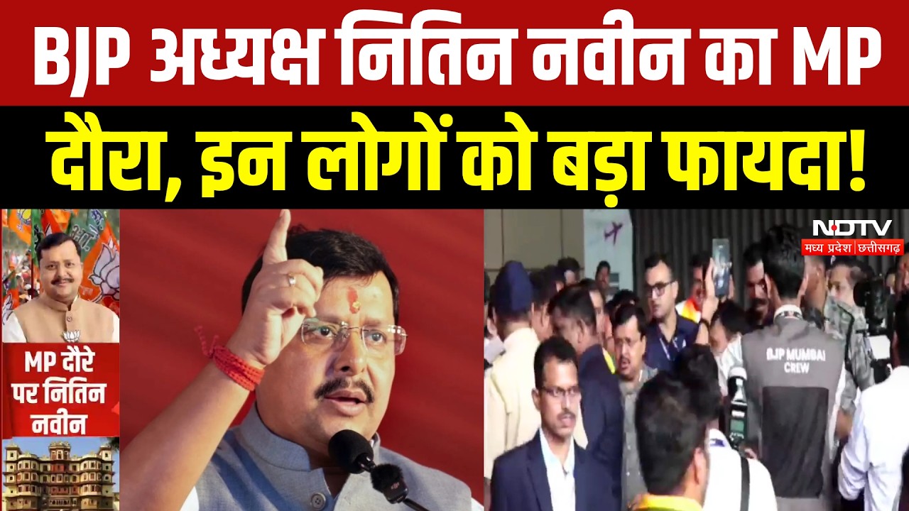 Nitin Nabin MP Visit: BJP के राष्ट्रीय अध्यक्ष नितिन नवीन के दौरे को लेकर कैसी तैयारियां? Breaking