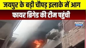 Jaipur Fire: जयपुर के कॉम्प्लेक्स में लगी भीषण आग