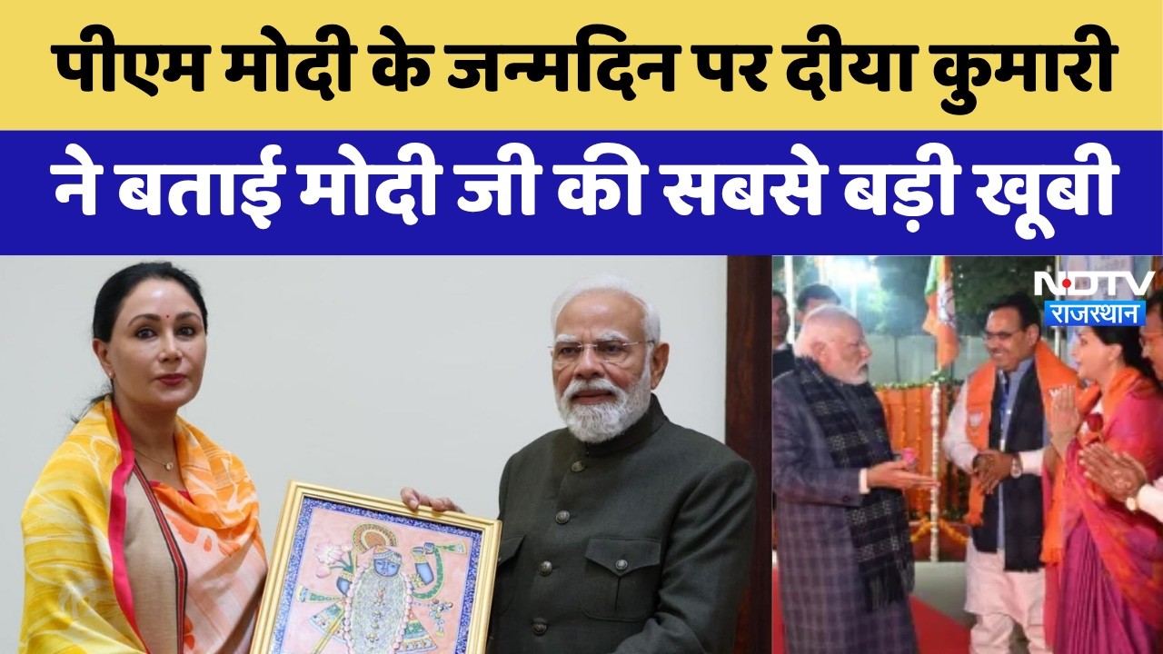 PM Modi के जन्मदिन पर Diya Kumari का खास संदेश | PM Modi