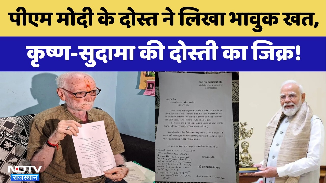 पीएम मोदी के दोस्त ने लिखा भावुक खत, कृष्ण-सुदामा की दोस्ती का जिक्र