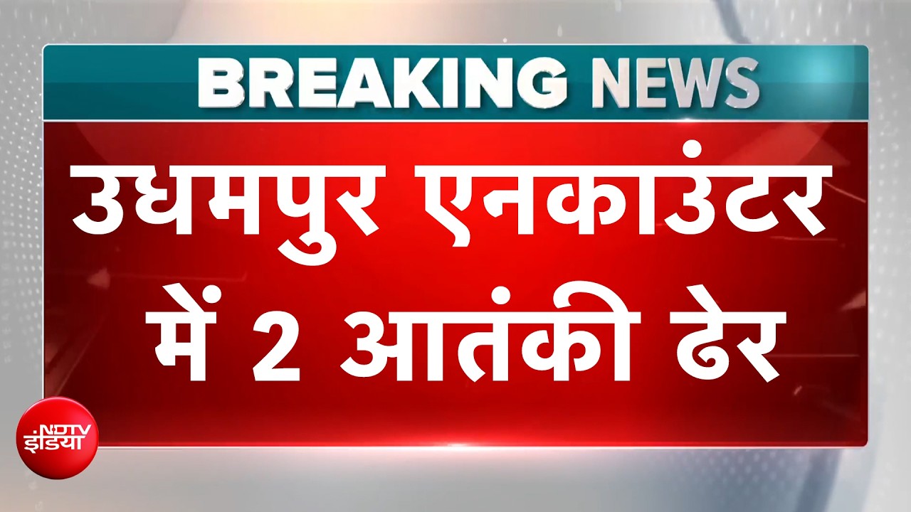 उधमपुर में सेना और पुलिस का बड़ा एक्शन, मार गिराए जैश के दो आतंकी