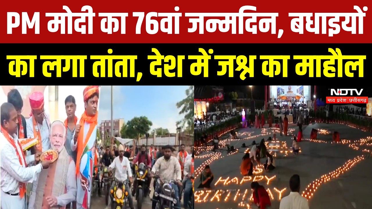 PM Modi Birthday: पीएम मोदी का 76वां जन्मदिन, देशभर में जश्न, कहां कैसी तैयारी देखिए | Breaking News