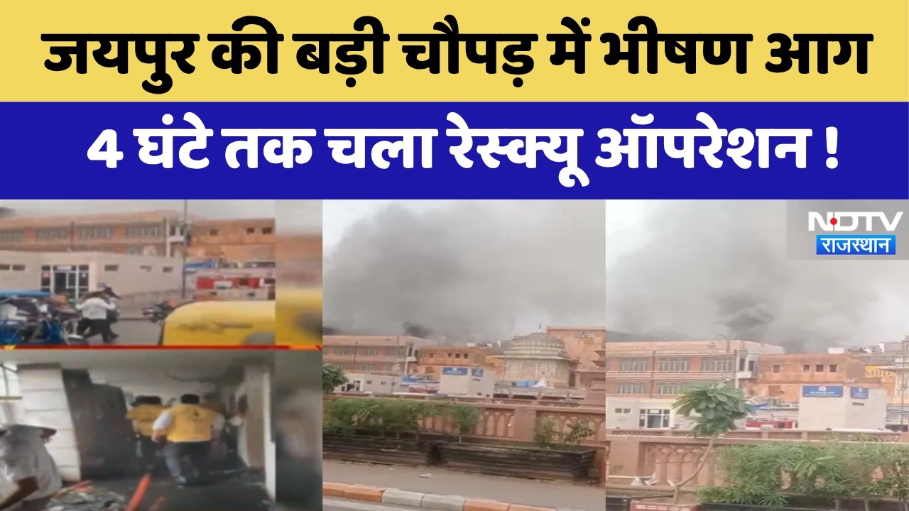 जयपुर की बड़ी चौपड़ में भीषण आग! 4 घंटे तक चला रेस्क्यू ऑपरेशन