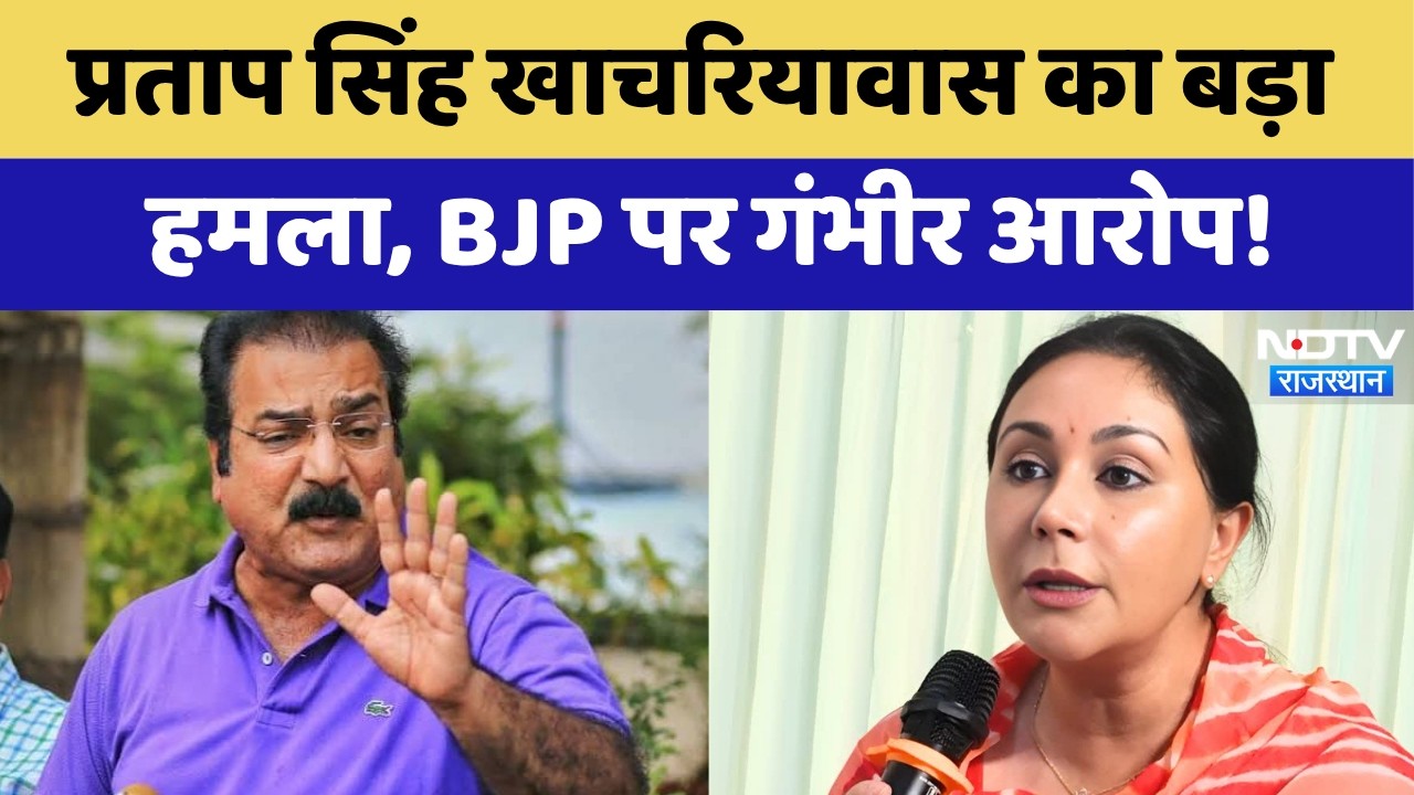 Pratap Singh Khachariyavas का बड़ा हमला,BJP पर गंभीर आरोप