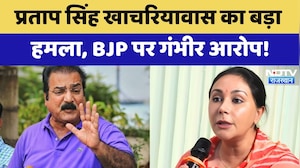 Pratap Singh Khachariyavas का बड़ा हमला,BJP पर गंभीर आरोप