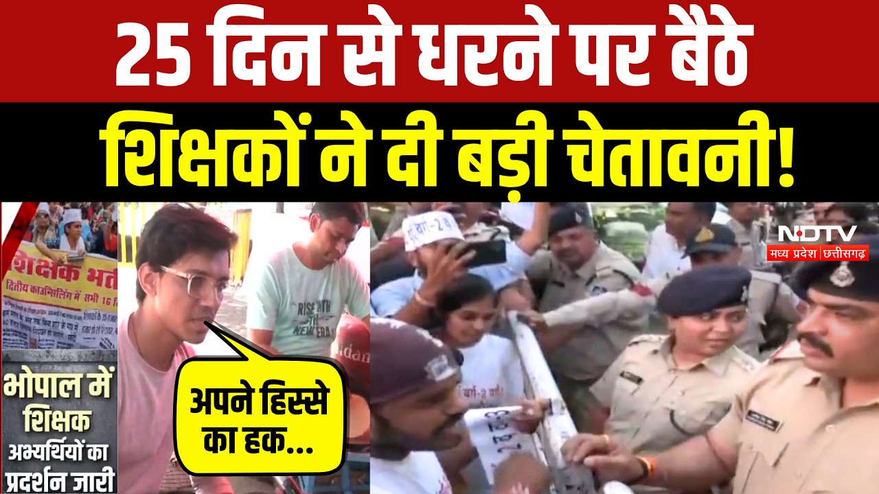 Bhopal Teacher Protest: पदवृद्धि की मांग पर अड़े शिक्षकों ने बताया कब तक देंगे धरना? Breaking News