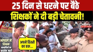 Bhopal Teacher Protest: पदवृद्धि की मांग पर अड़े शिक्षकों ने बताया कब तक देंगे धरना? Breaking News