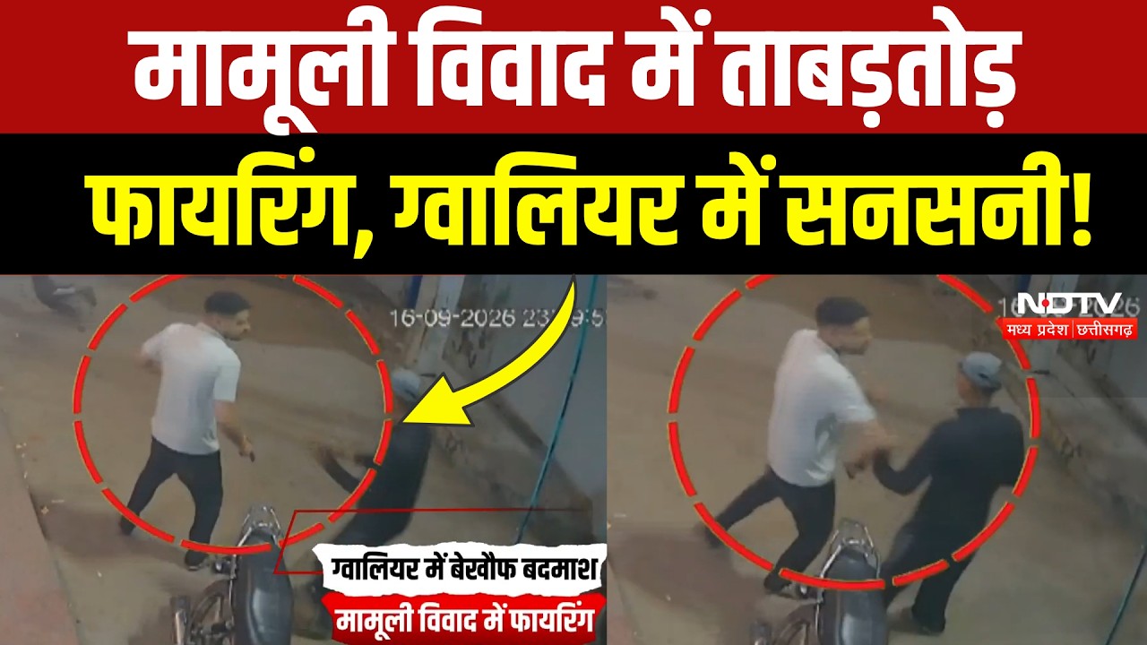 Gwalior Crime News: मामूली विवाद पर गोलीबारी, CCTV में कैद हुई फायरिंग! Viral Video | Breaking News